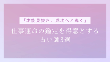 仕事運命の鑑定を得意とする 占い師3選